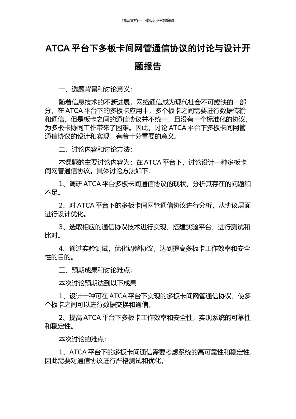ATCA平台下多板卡间网管通信协议的研究与设计开题报告_第1页