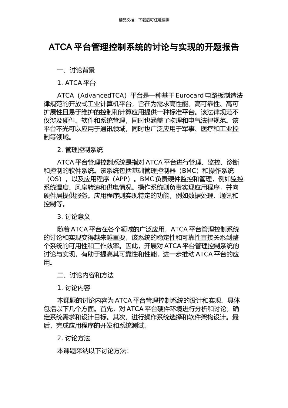 ATCA平台管理控制系统的研究与实现的开题报告_第1页