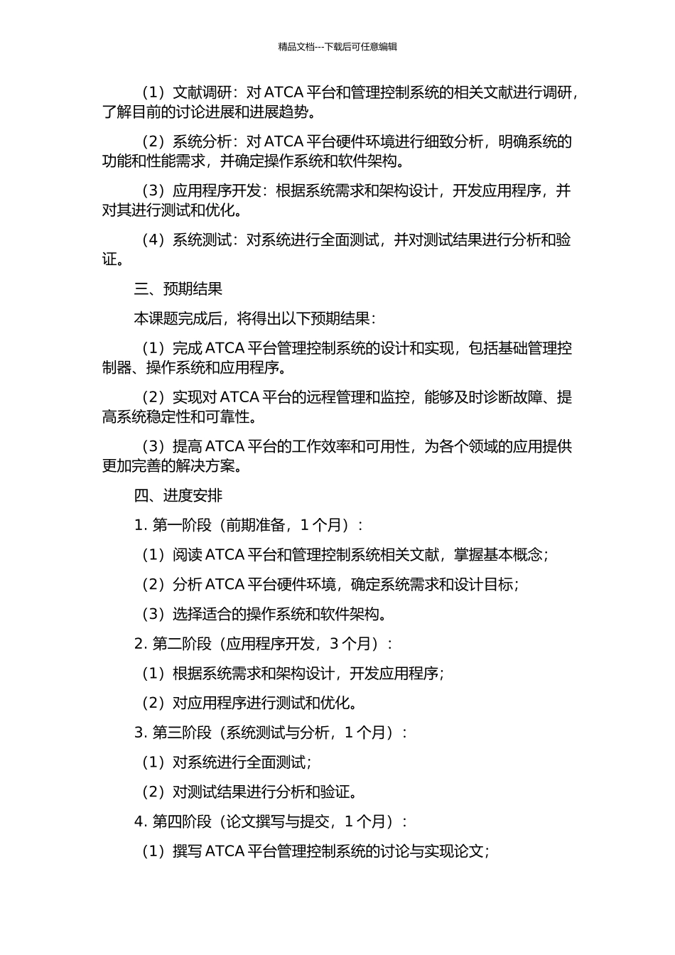 ATCA平台管理控制系统的研究与实现的开题报告_第2页