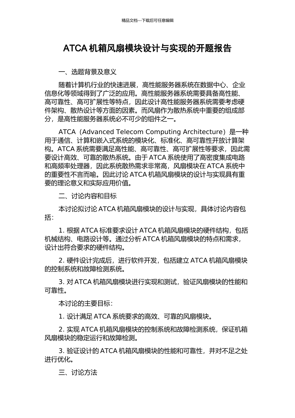 ATCA机箱风扇模块设计与实现的开题报告_第1页