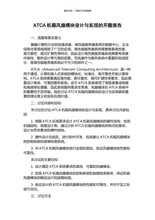 ATCA机箱风扇模块设计与实现的开题报告