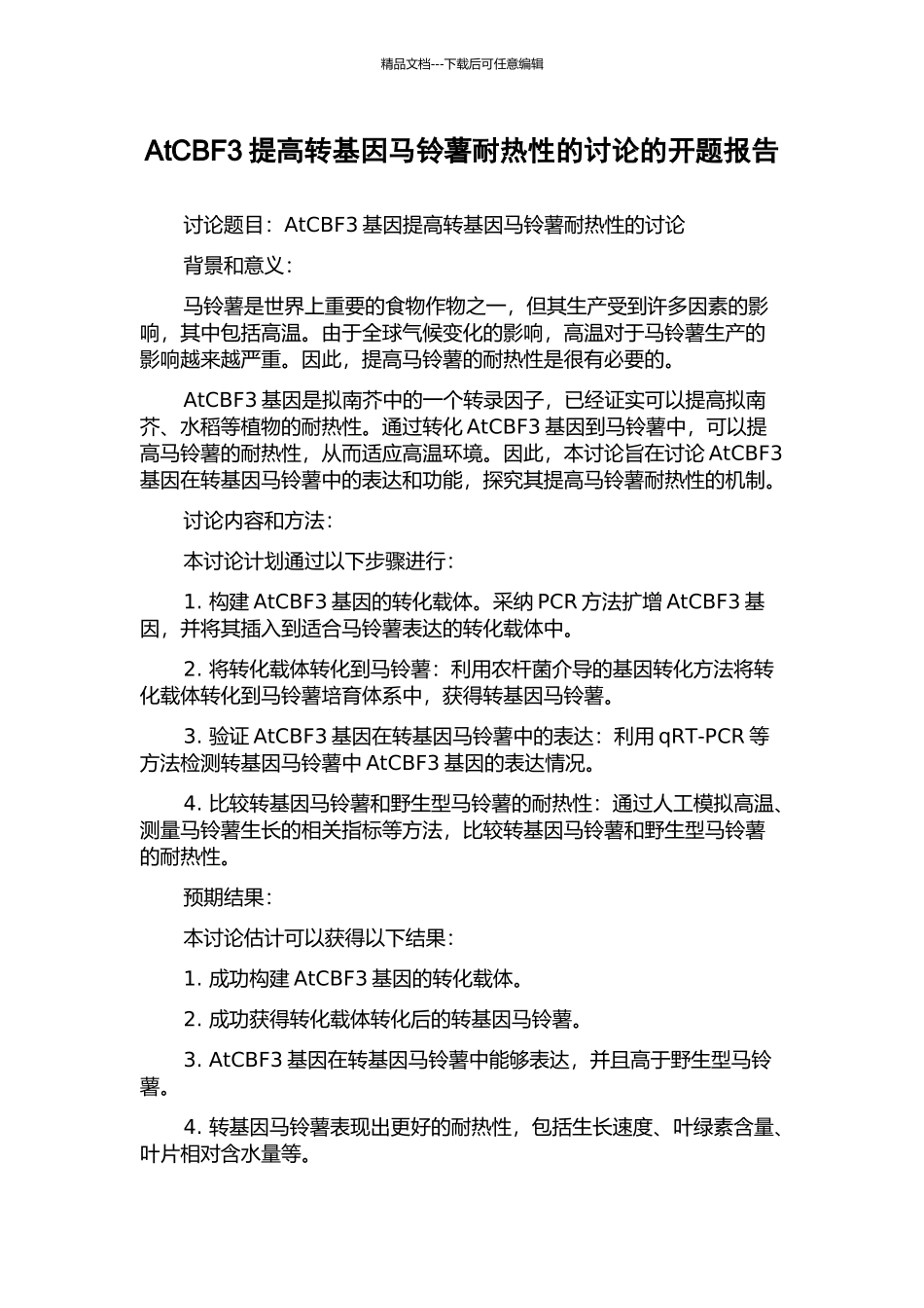 AtCBF3提高转基因马铃薯耐热性的研究的开题报告_第1页