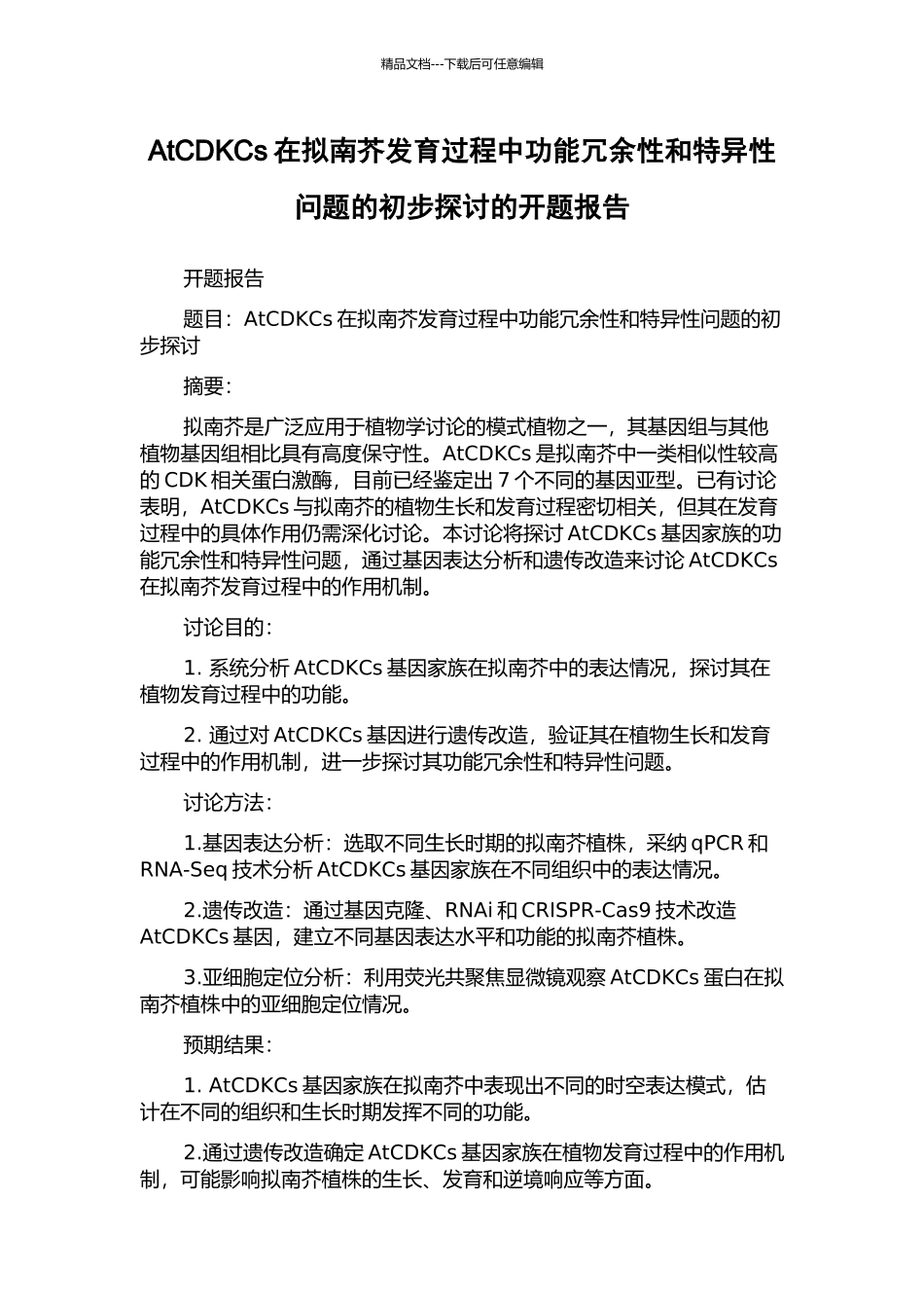 AtCDKCs在拟南芥发育过程中功能冗余性和特异性问题的初步探讨的开题报告_第1页