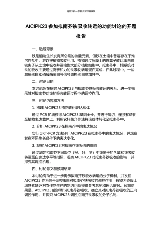 AtCIPK23参与拟南芥铁吸收转运的功能研究的开题报告