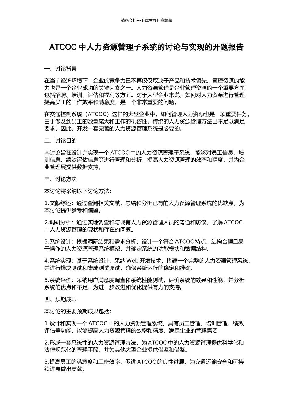 ATCOC中人力资源管理子系统的研究与实现的开题报告_第1页