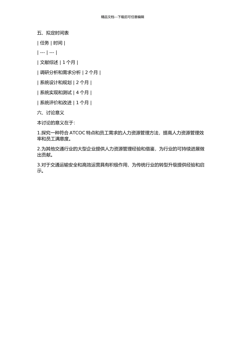 ATCOC中人力资源管理子系统的研究与实现的开题报告_第2页