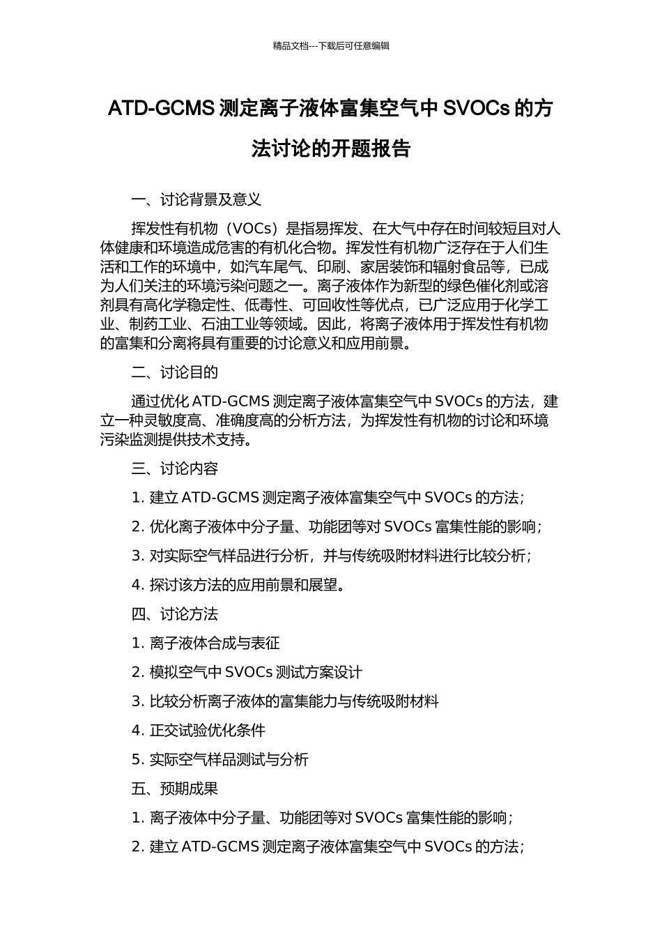 ATD-GCMS测定离子液体富集空气中SVOCs的方法研究的开题报告_第1页