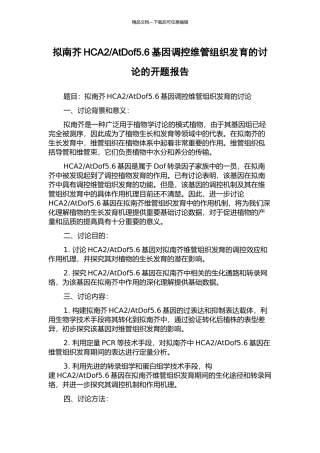 AtDof5.6基因调控维管组织发育的研究的开题报告