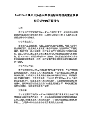 AteIF5a-2缺失及多基因共表达拟南芥提高重金属累积的研究的开题报告