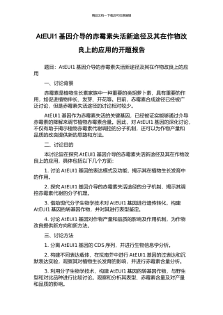 AtEUI1基因介导的赤霉素失活新途径及其在作物改良上的应用的开题报告