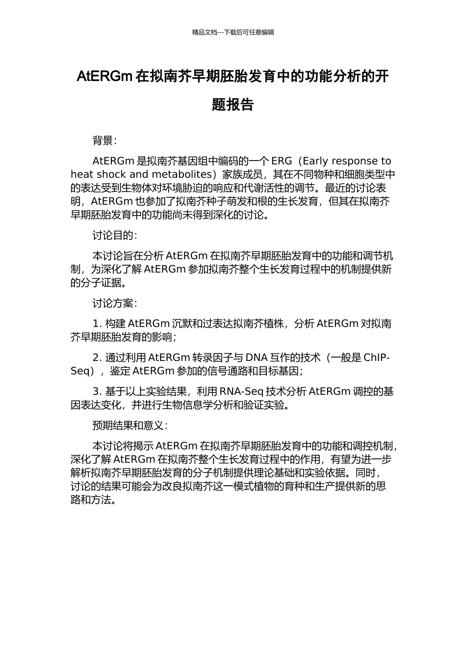AtERGm在拟南芥早期胚胎发育中的功能分析的开题报告_第1页