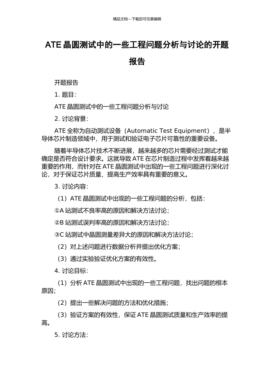 ATE晶圆测试中的一些工程问题分析与研究的开题报告_第1页