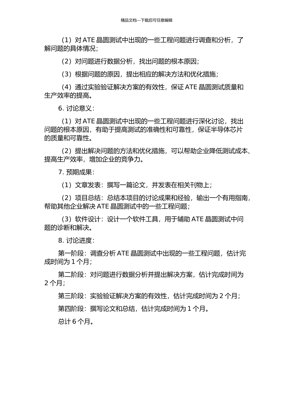 ATE晶圆测试中的一些工程问题分析与研究的开题报告_第2页