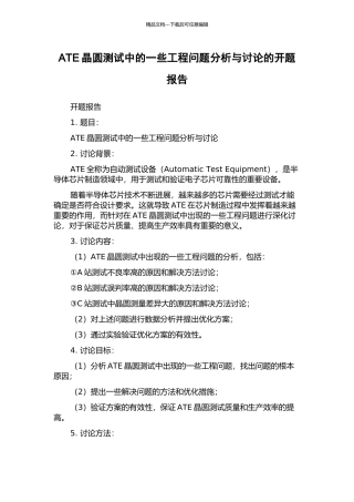 ATE晶圆测试中的一些工程问题分析与研究的开题报告