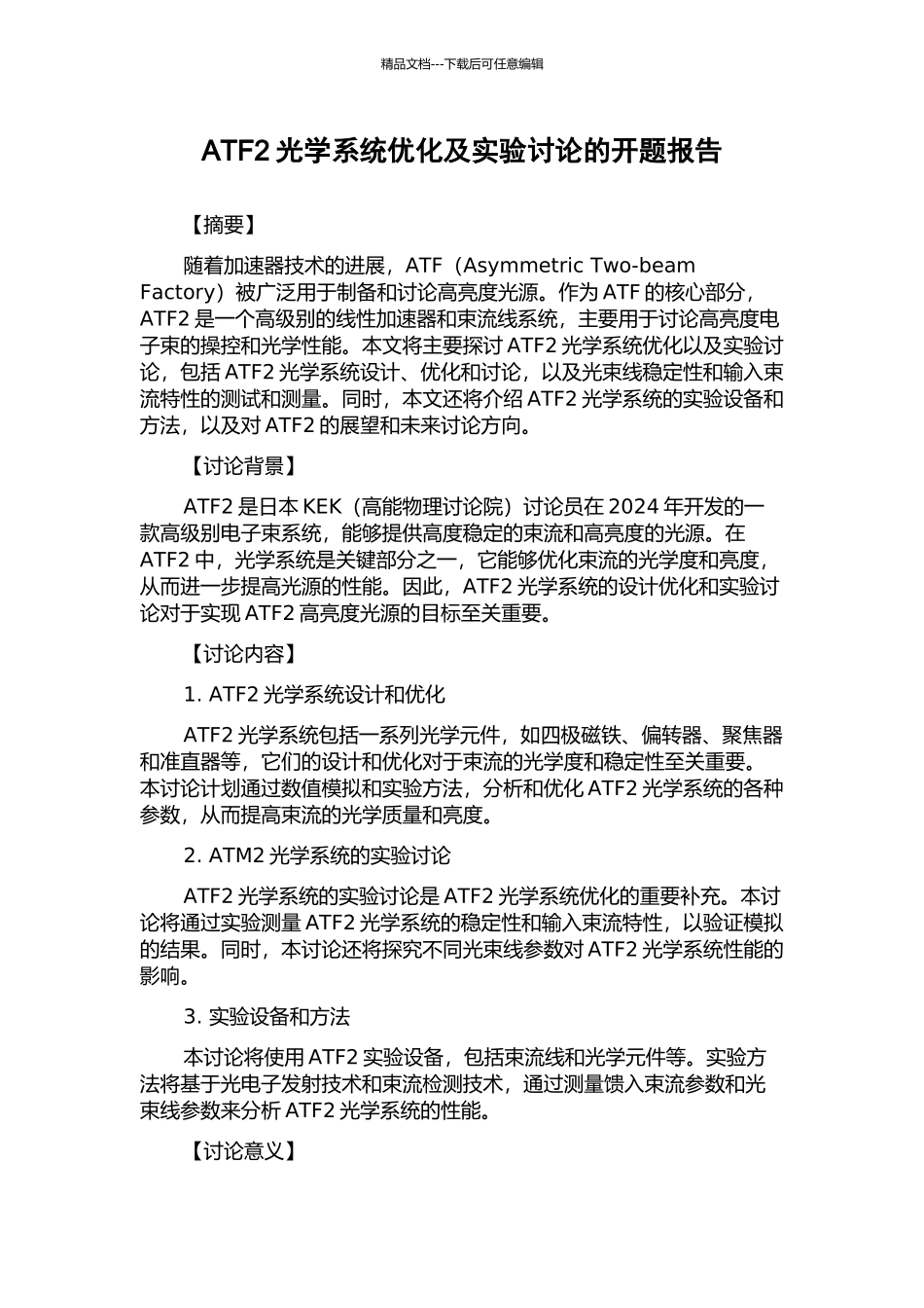 ATF2光学系统优化及实验研究的开题报告_第1页