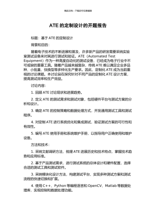 ATE的定制设计的开题报告