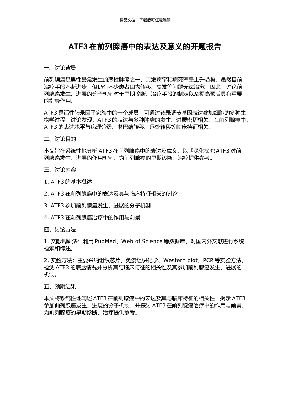 ATF3在前列腺癌中的表达及意义的开题报告_第1页