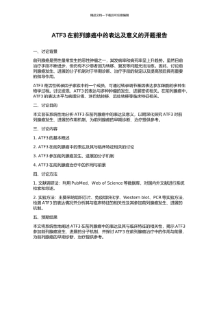 ATF3在前列腺癌中的表达及意义的开题报告