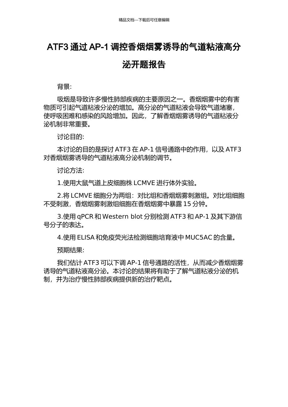 ATF3通过AP-1调控香烟烟雾诱导的气道粘液高分泌开题报告_第1页