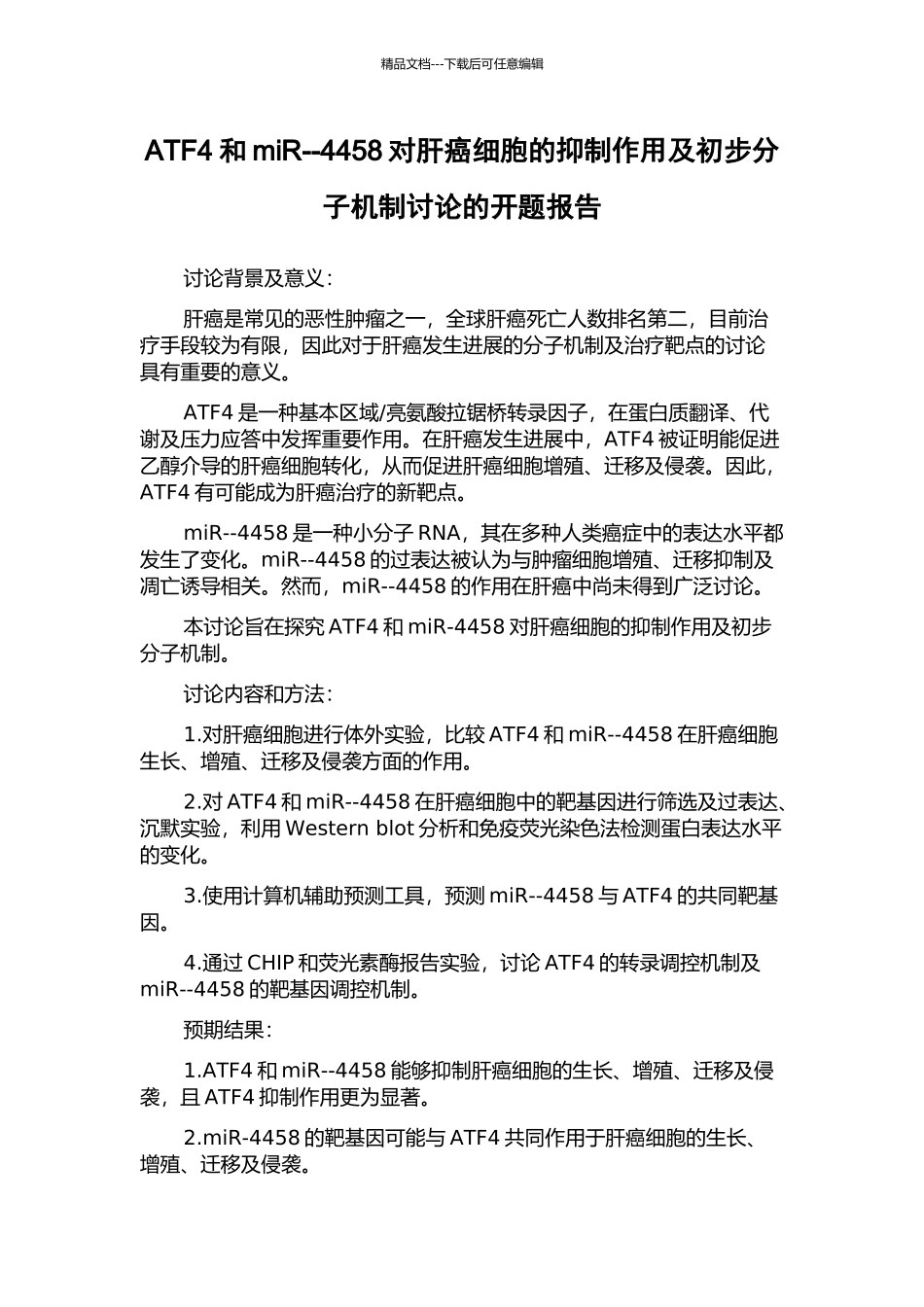 ATF4和miR--4458对肝癌细胞的抑制作用及初步分子机制研究的开题报告_第1页