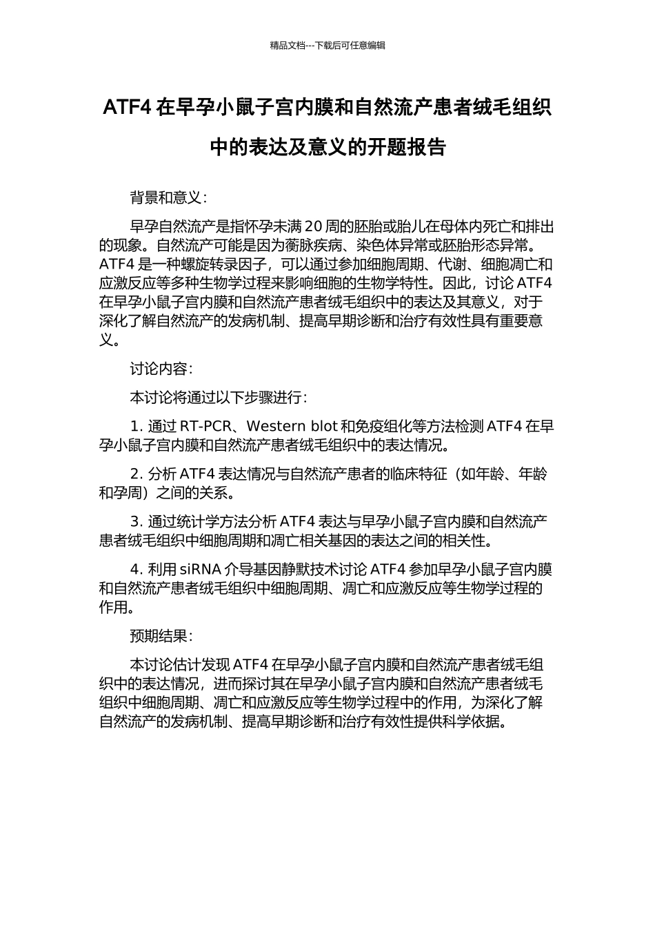 ATF4在早孕小鼠子宫内膜和自然流产患者绒毛组织中的表达及意义的开题报告_第1页