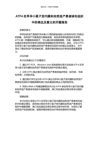 ATF4在早孕小鼠子宫内膜和自然流产患者绒毛组织中的表达及意义的开题报告