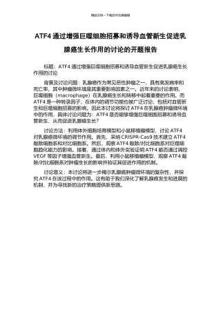 ATF4通过增强巨噬细胞招募和诱导血管新生促进乳腺癌生长作用的研究的开题报告