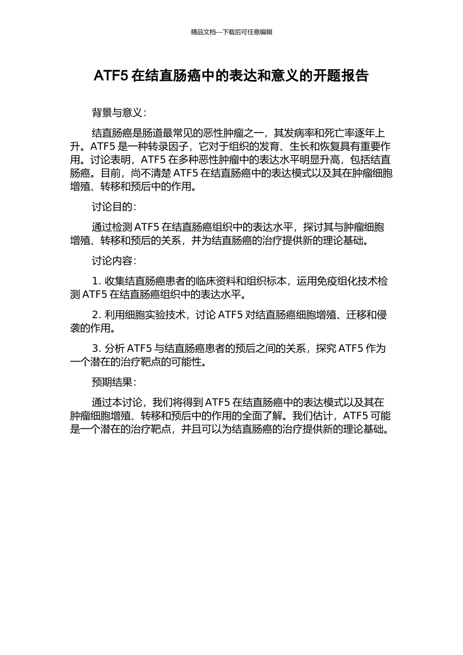 ATF5在结直肠癌中的表达和意义的开题报告_第1页