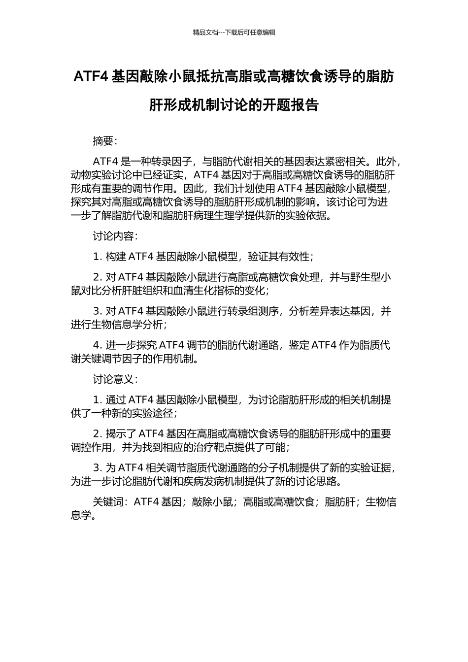 ATF4基因敲除小鼠抵抗高脂或高糖饮食诱导的脂肪肝形成机制研究的开题报告_第1页