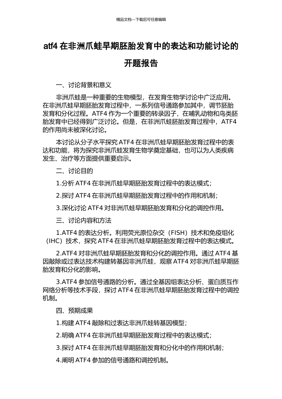 atf4在非洲爪蛙早期胚胎发育中的表达和功能研究的开题报告_第1页