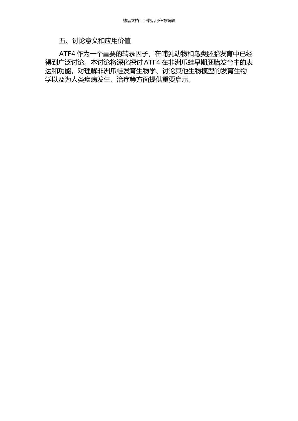 atf4在非洲爪蛙早期胚胎发育中的表达和功能研究的开题报告_第2页