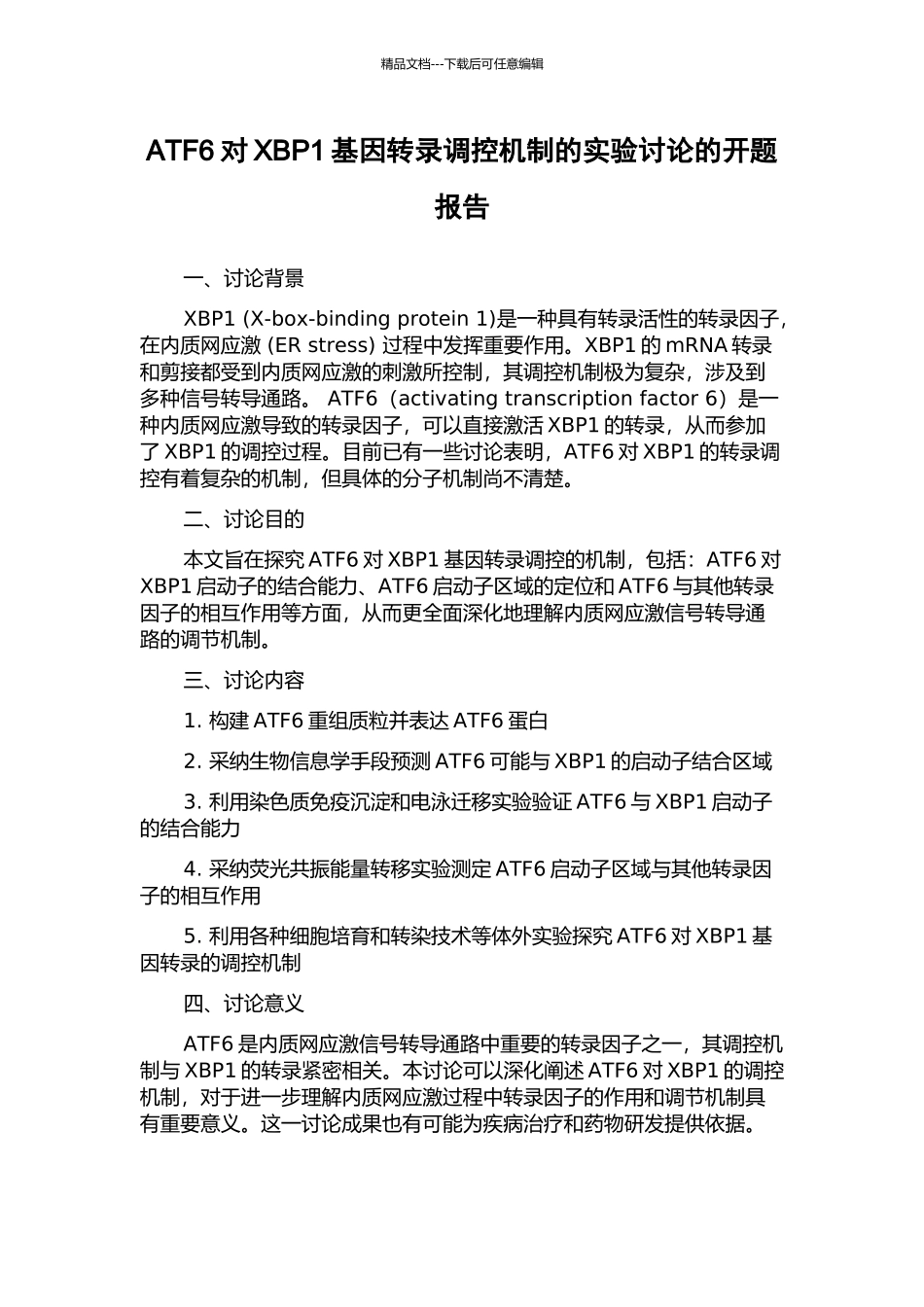 ATF6对XBP1基因转录调控机制的实验研究的开题报告_第1页