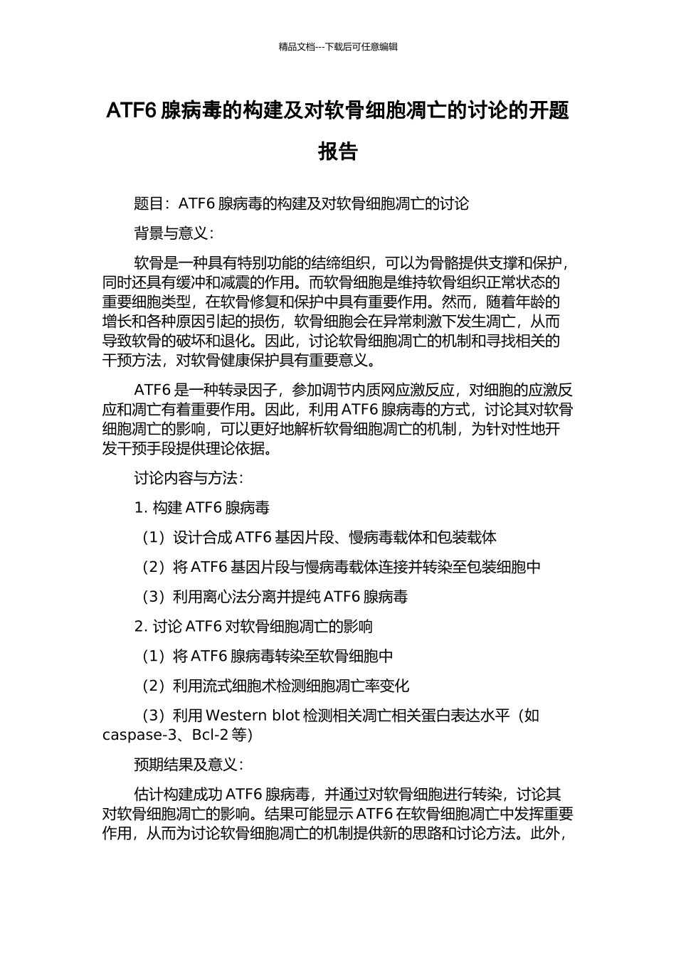 ATF6腺病毒的构建及对软骨细胞凋亡的研究的开题报告_第1页
