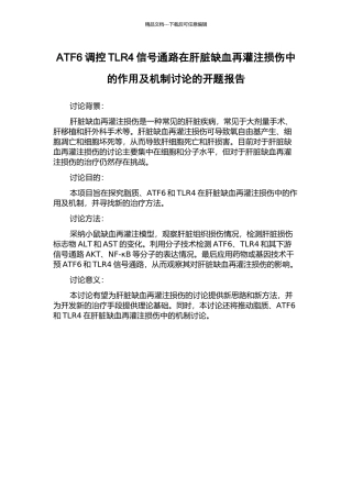 ATF6调控TLR4信号通路在肝脏缺血再灌注损伤中的作用及机制研究的开题报告
