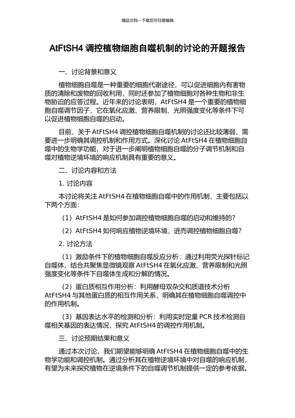 AtFtSH4调控植物细胞自噬机制的研究的开题报告_第1页