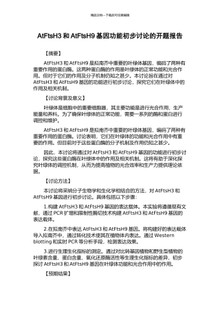 AtFtsH3和AtFtsH9基因功能初步研究的开题报告