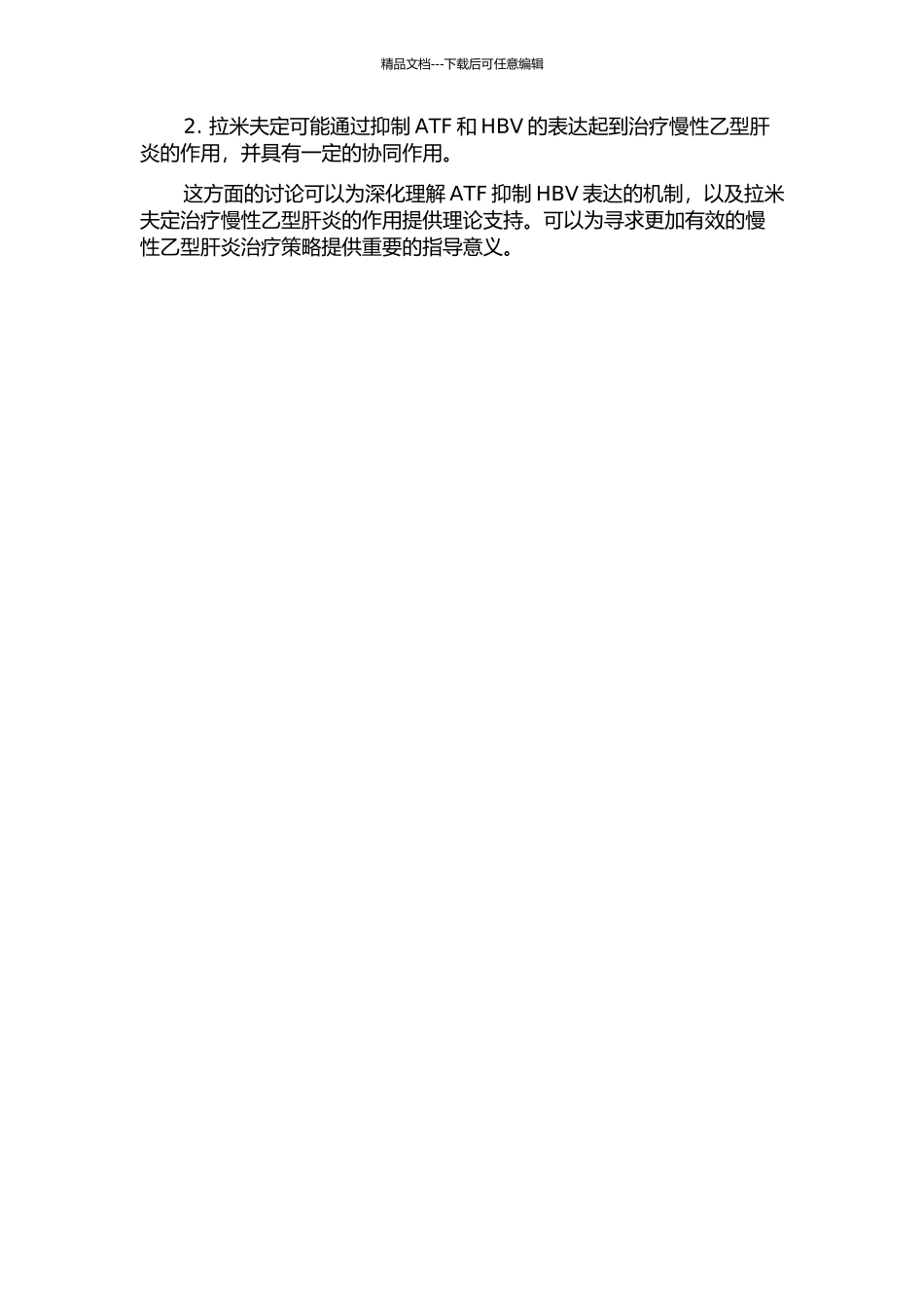 ATF抑制HBV的表达与拉米夫定的作用研究比较的开题报告_第2页