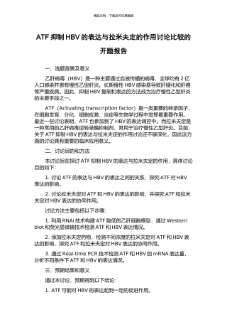 ATF抑制HBV的表达与拉米夫定的作用研究比较的开题报告
