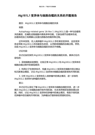 Atg161L1变异体与细胞自噬的关系的开题报告