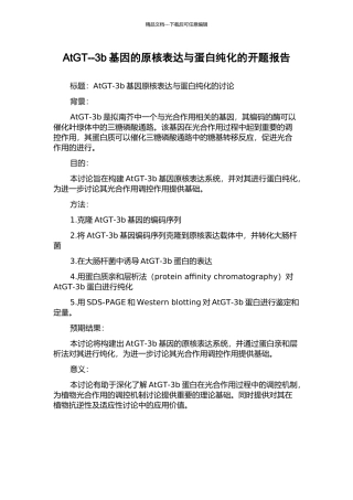 AtGT--3b基因的原核表达与蛋白纯化的开题报告