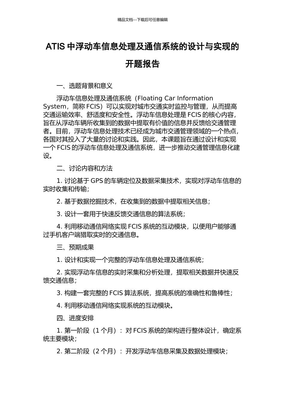 ATIS中浮动车信息处理及通信系统的设计与实现的开题报告_第1页