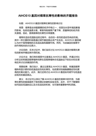 AtHOS10基因对烟草抗寒性的影响的开题报告