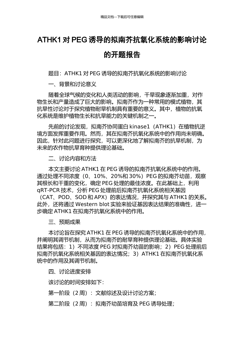 ATHK1对PEG诱导的拟南芥抗氧化系统的影响研究的开题报告_第1页