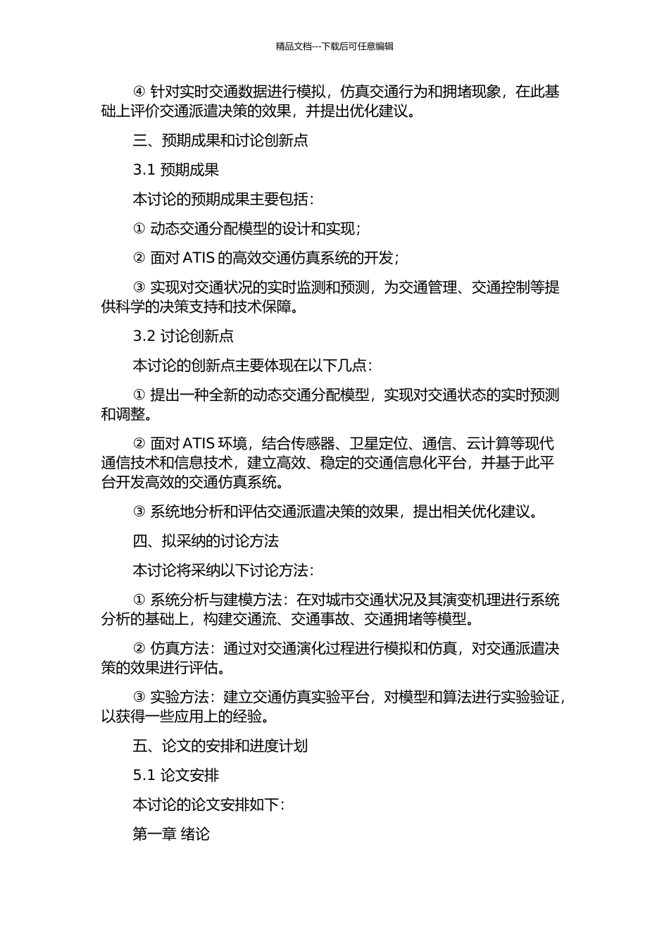 ATIS环境下动态交通分配模型仿真研究的开题报告_第2页