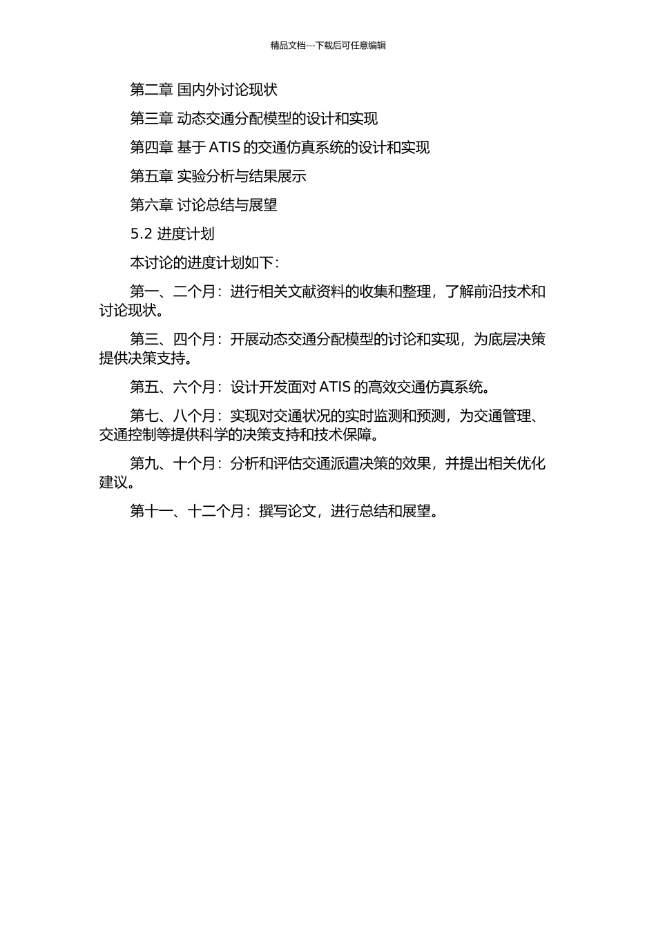 ATIS环境下动态交通分配模型仿真研究的开题报告_第3页