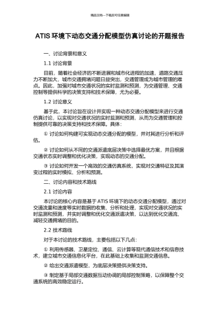 ATIS环境下动态交通分配模型仿真研究的开题报告