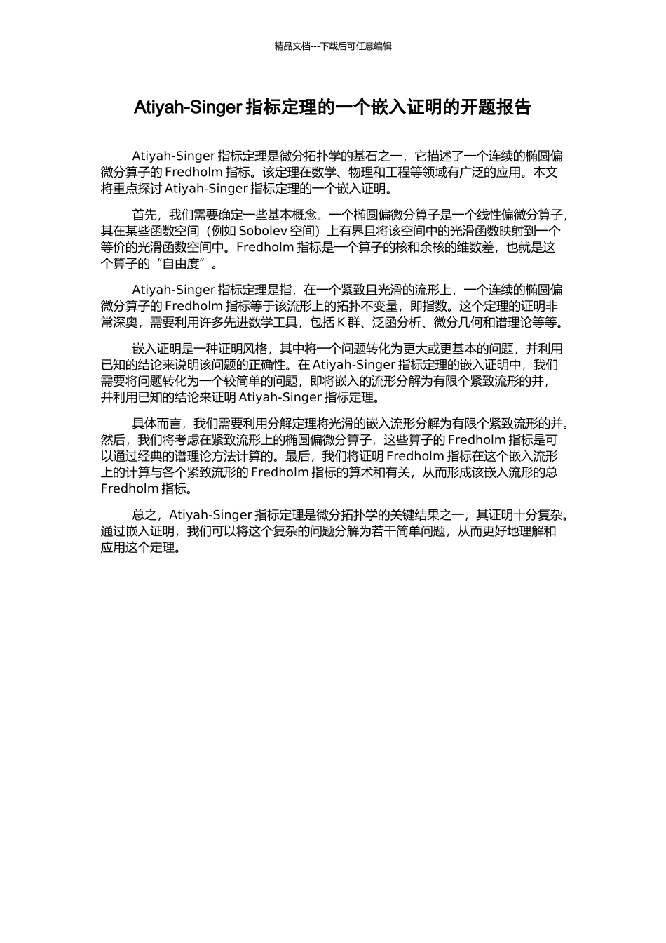 Atiyah-Singer指标定理的一个嵌入证明的开题报告_第1页