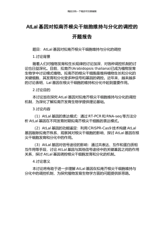 AtLal基因对拟南芥根尖干细胞维持与分化的调控的开题报告