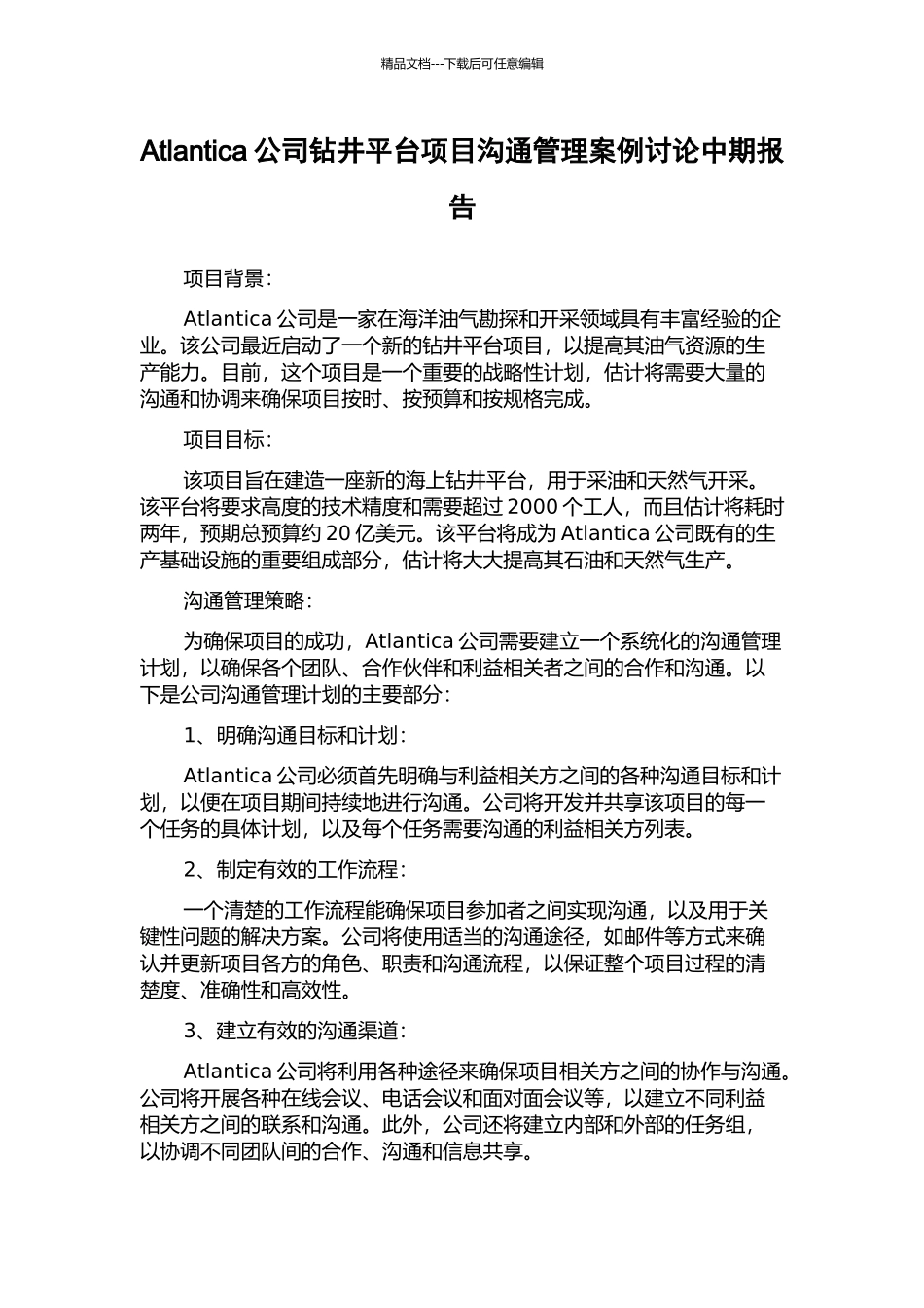 Atlantica公司钻井平台项目沟通管理案例研究中期报告_第1页