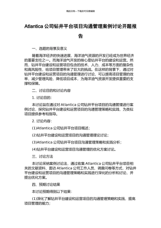 Atlantica公司钻井平台项目沟通管理案例研究开题报告